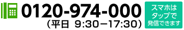 0120000000 受付時間9:30～17:30