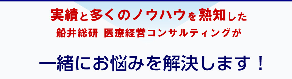 船井総研医療経営コンサルティングの強み終わり