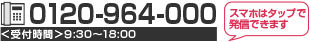 0120-964-000 受付時間:9:30～18:00