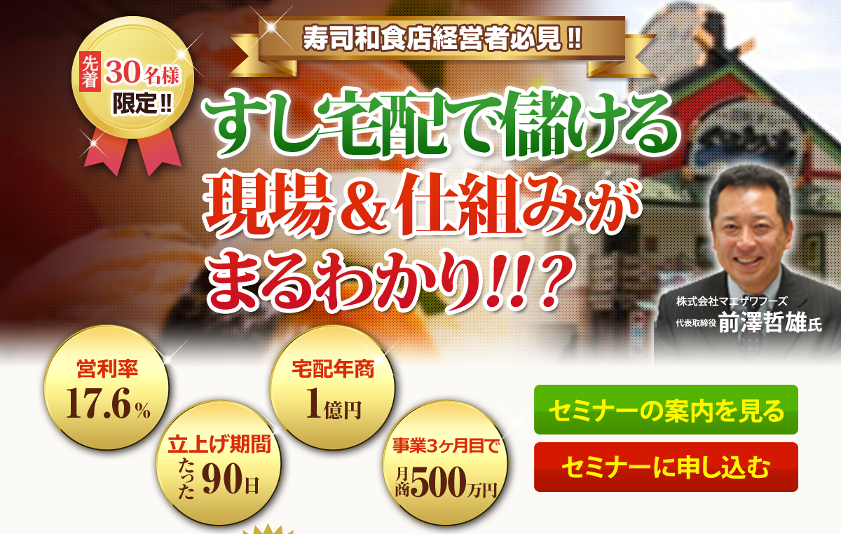 寿司和食店経営者必見！！　すし宅配で儲ける現場＆仕組みがまるわかり！！？
