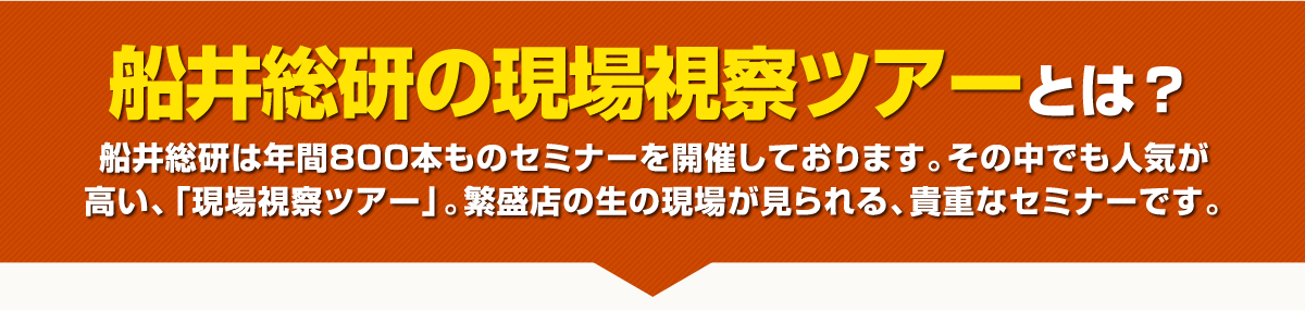 船井総研の現場視察ツアーとは？