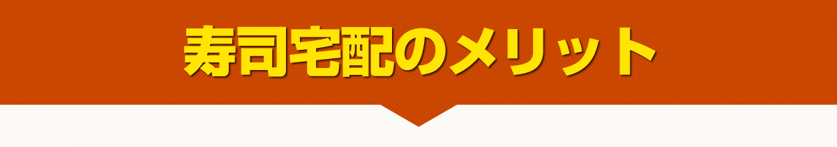 寿司宅配のメリット