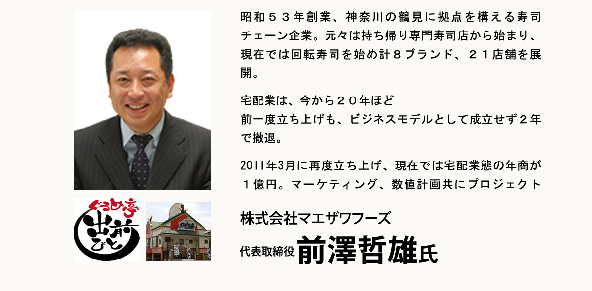株式会社マエザワフーズ　代表取締役　前澤哲雄氏