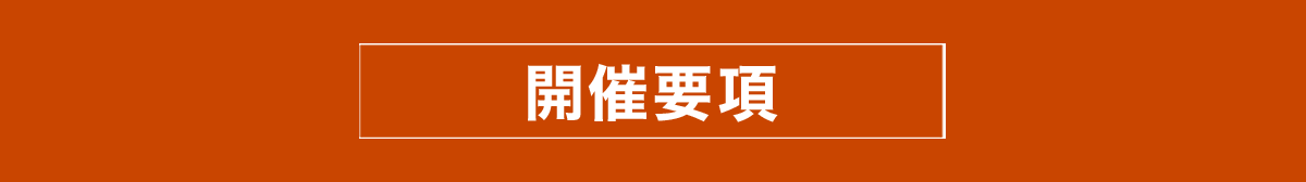 開催概要
