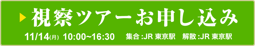 視察ツアーお申込み