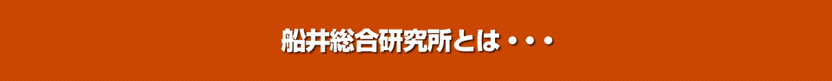 船井総合研究所とは・・・