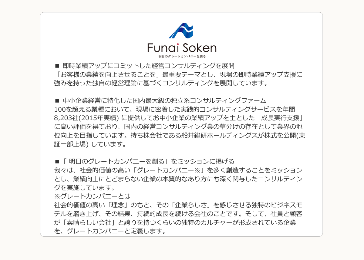船井総研について