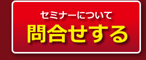 セミナーについて問合せする