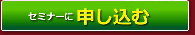 セミナーに申し込む