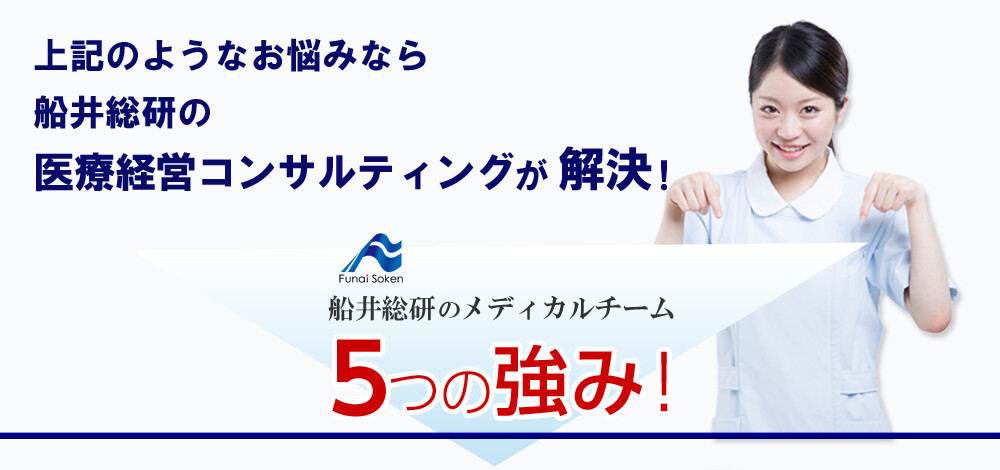 船井総研医療経営コンサルティングの強みはじまり
