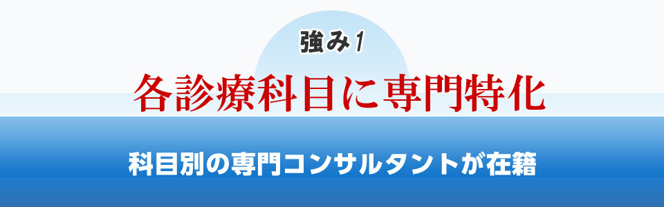 船井総研医療経営コンサルティングの強み1