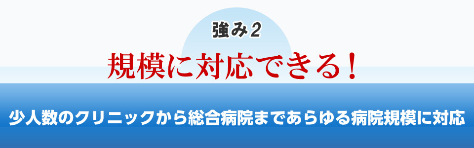 船井総研医療経営コンサルティングの強み2