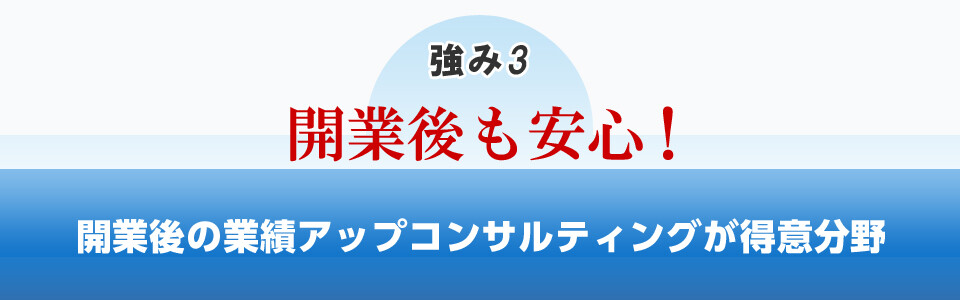 船井総研医療経営コンサルティングの強み3
