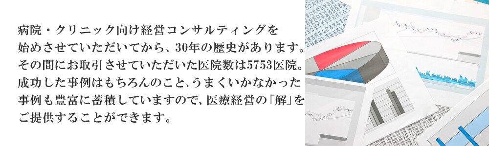 船井総研医療経営コンサルティングの強み5