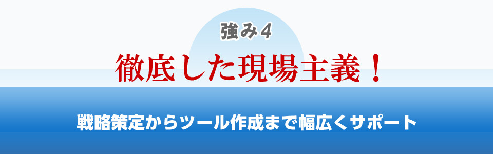船井総研医療経営コンサルティングの強み4