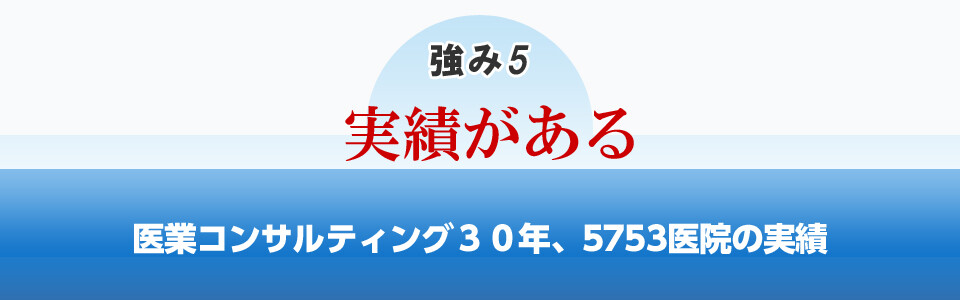 船井総研医療経営コンサルティングの強み5