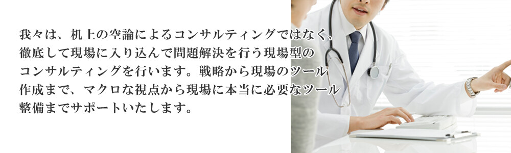 船井総研医療経営コンサルティングの強み4