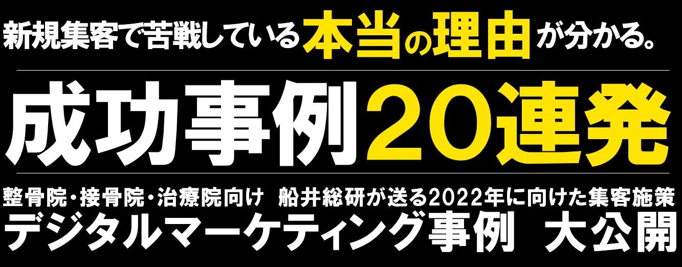 整骨院 接骨院 治療院向け デジタル集客成功事例徹底解説 船井総合研究所