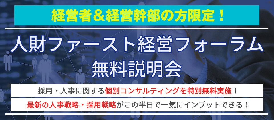 人財ファースト経営フォーラム説明会 船井総合研究所