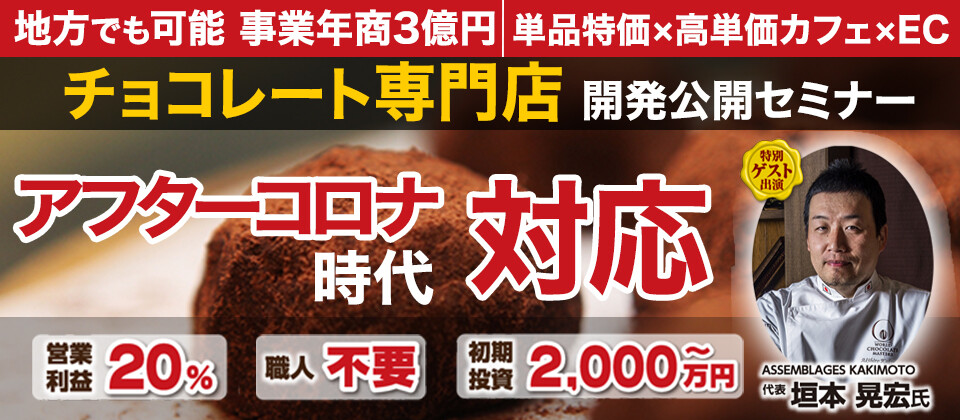 チョコレート専門店ビジネスモデル公開セミナー 船井総合研究所