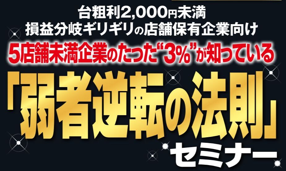あきらめないセミナー 船井総合研究所