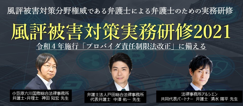 弁護士のための風評被害対策実務研修 船井総合研究所