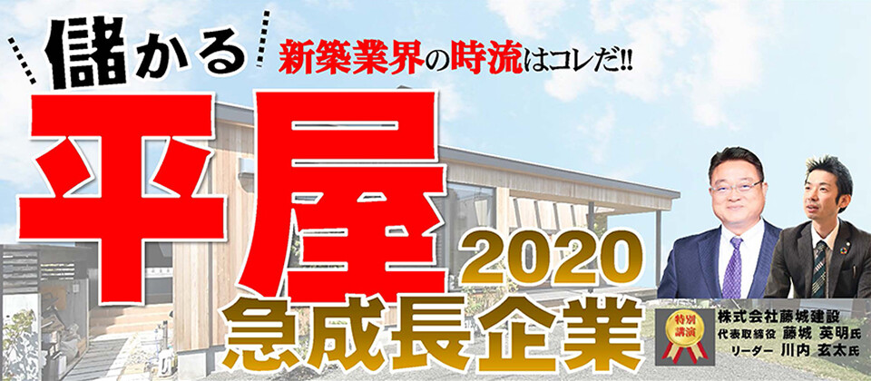 平屋住宅成功事例公開セミナー 船井総合研究所