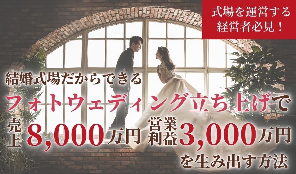 受付終了 ブライダル経営フォーラム フォトウェディング立上編 船井総合研究所