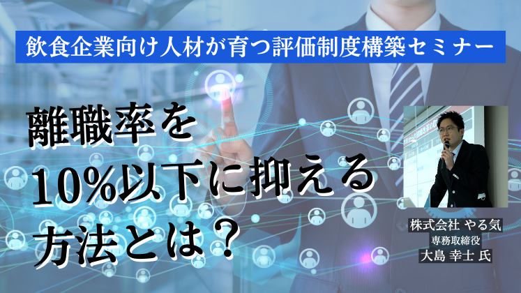 飲食企業向け人材が育つ評価制度構築セミナー 船井総合研究所 飲食企業向け人材が育つ評価制度構築セミナー 船井総合研究所
