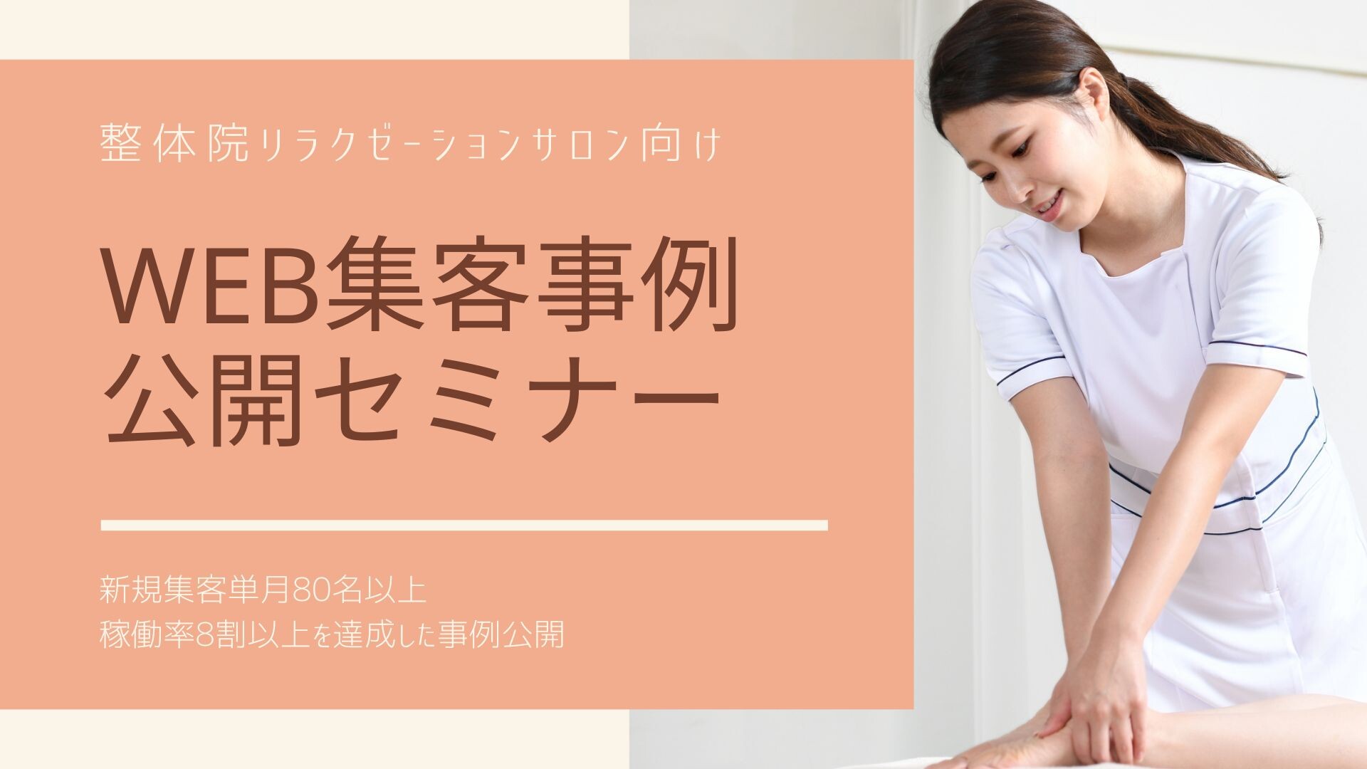 受付終了 整体 リラクゼーションサロン向け Web集客事例公開セミナー 船井総合研究所
