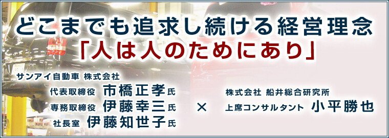 自動車 どこまでも追求し続ける経営理念 人は人のためにあり 船井総合研究所