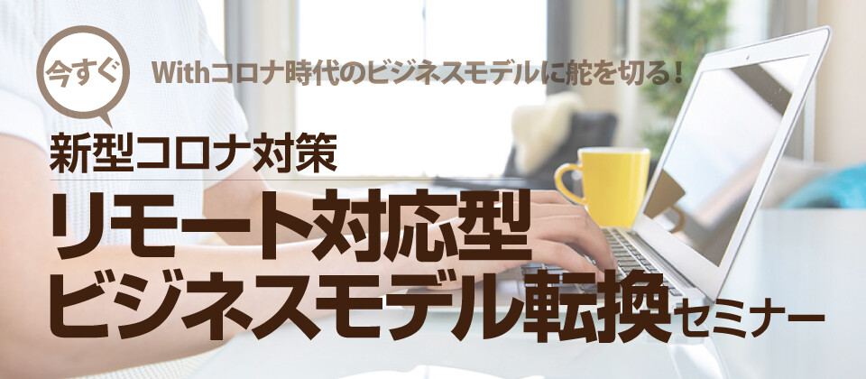 今すぐwithコロナ時代のビジネスモデルに舵を切る リモート対応型ビジネスモデル転換 船井総合研究所