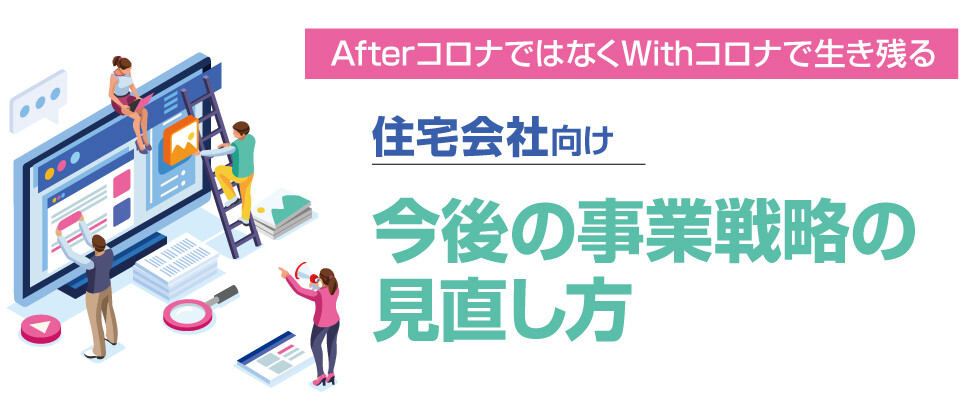 住宅業界 Withコロナで生き残る 今後の事業戦略の見直し方 船井総合研究所