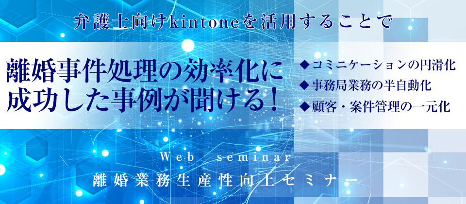 Webセミナー 離婚業務生産性向上セミナー 船井総合研究所