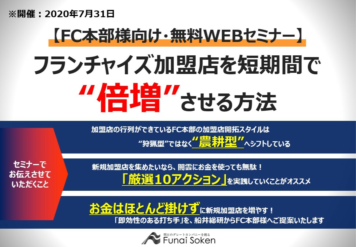 50周年感謝 Webセミナー Fc加盟店を短期倍増させる方法 船井総合研究所