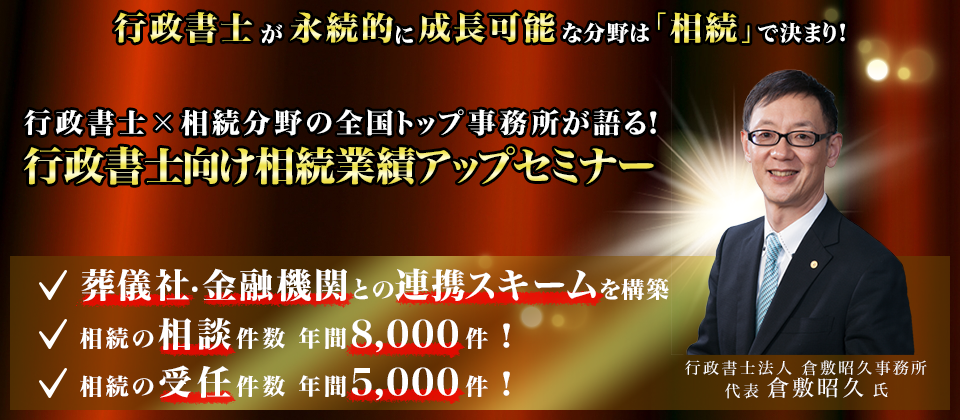行政書士向け相続業績アップセミナー 船井総合研究所