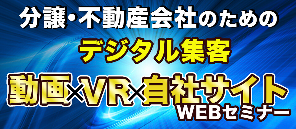 住宅 不動産会社向けweb集客セミナー 船井総合研究所