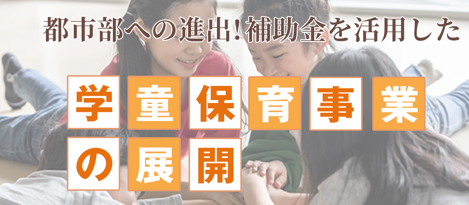 Webセミナー 補助金を活用した学童保育事業の展開 船井総合研究所