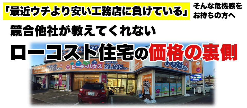 Webセミナー 超ローコスト住宅成功への道21 船井総合研究所