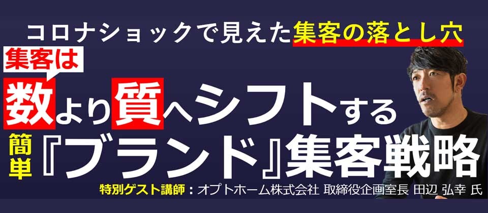 集客は数より質へシフト 簡単 ブランド 集客戦略セミナー 船井総合研究所