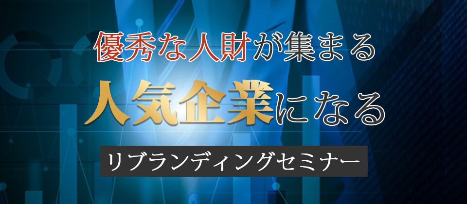 優秀な人財が集まる会社のリブランディングセミナー 船井総合研究所