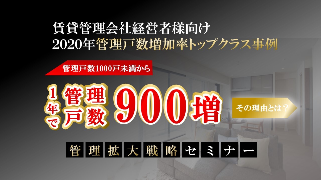 【webセミナー】管理1000戸未満の会社が1年で900戸増