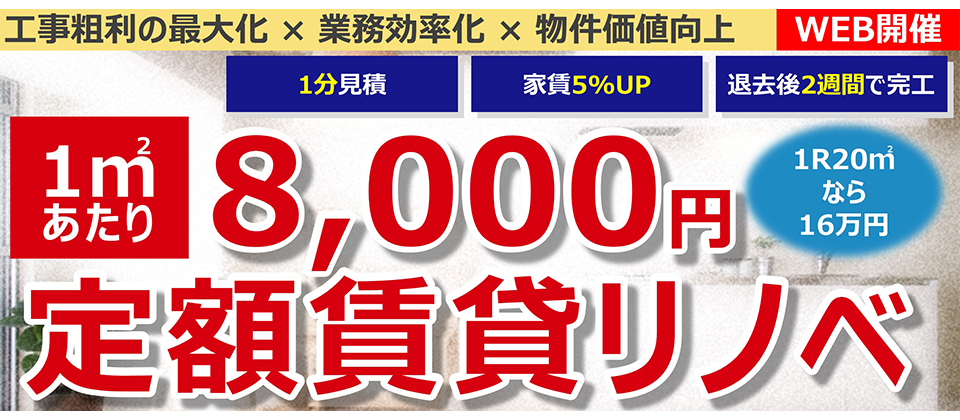 【webセミナー】定額賃貸リノベ実践セミナー