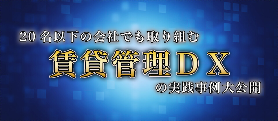 【webセミナー】賃貸管理DX解説セミナー2021