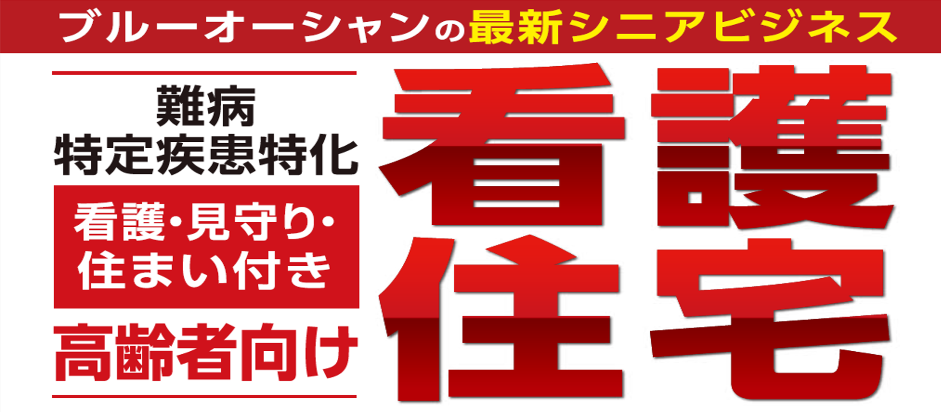 初期投資ゼロで立ち上げる 看護住宅 新規参入セミナー 船井総合研究所