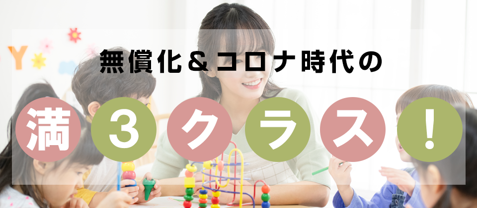 私学助成幼稚園向け 無償化 コロナ時代満3歳児付加セミナー 船井総合研究所