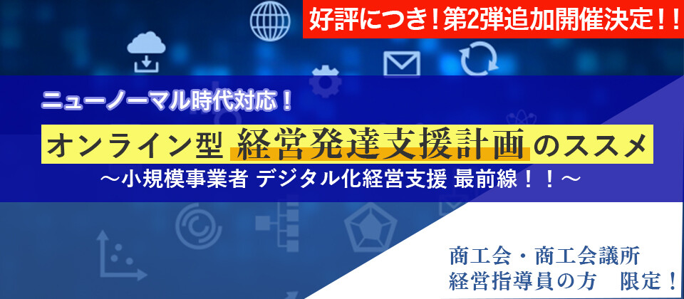 ニューノーマル時代対応 オンライン型経営発達支援計画のススメ 船井総合研究所