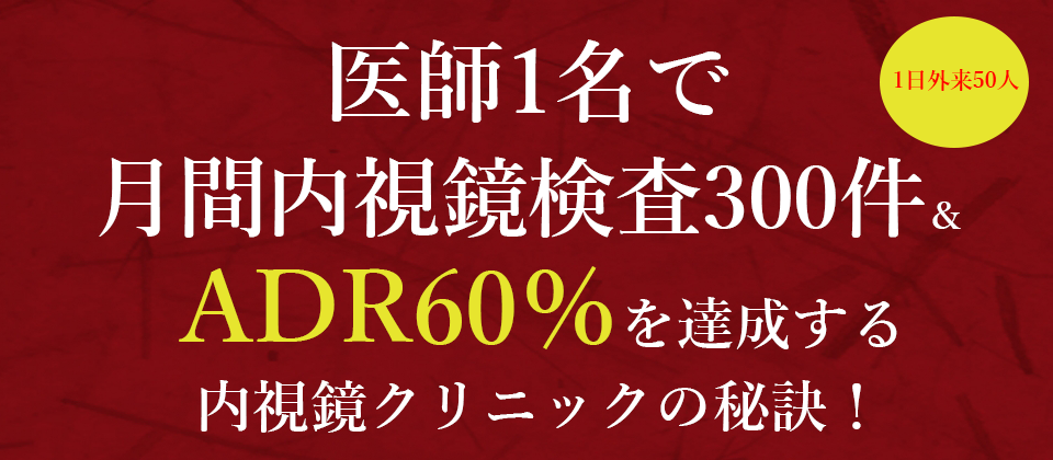 ハイレベル内視鏡クリニック経営セミナー 船井総合研究所