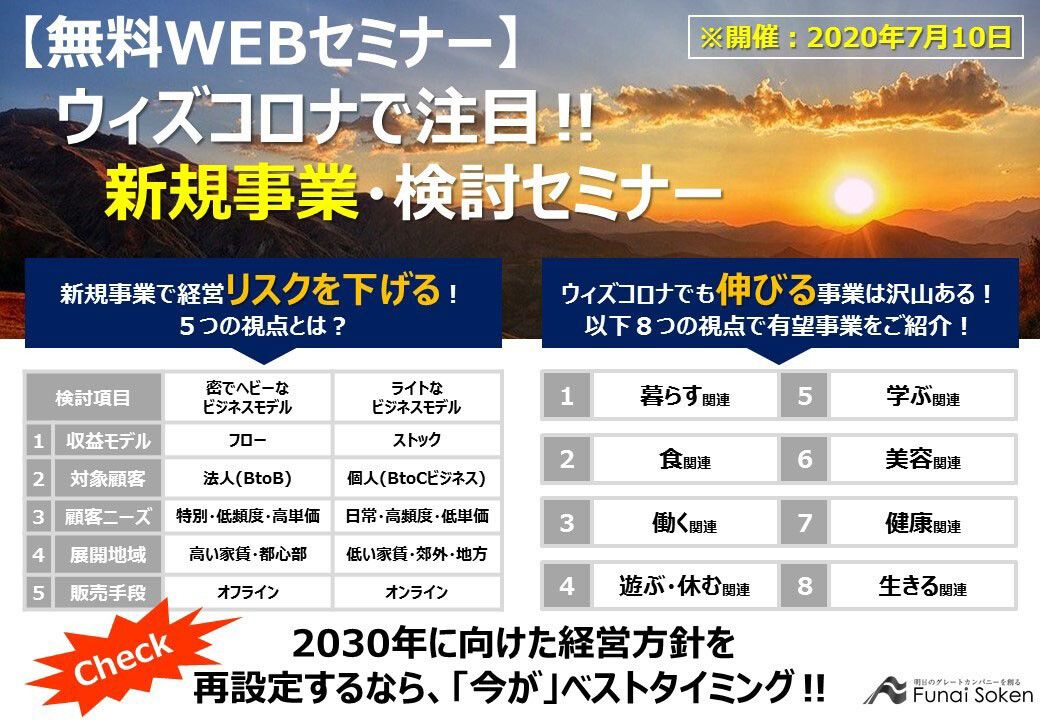 ウィズコロナで注目 新規事業 検討セミナー 船井総合研究所