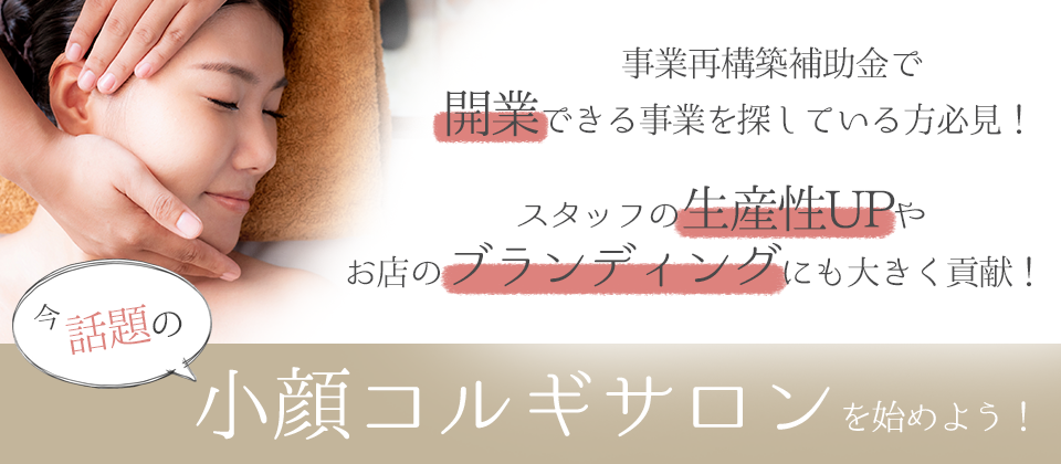 今話題の小顔コルギサロンを始めよう 船井総合研究所